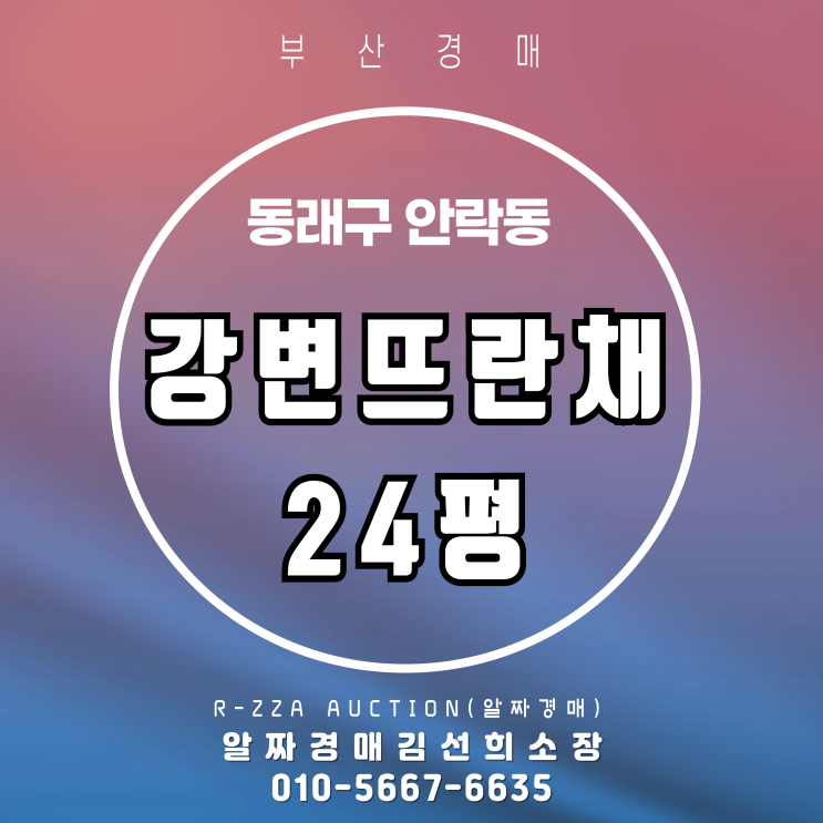  안락강변뜨란채 24평 경매 Ⅰ생활, 학군, 산책까지 갖춘 아파트