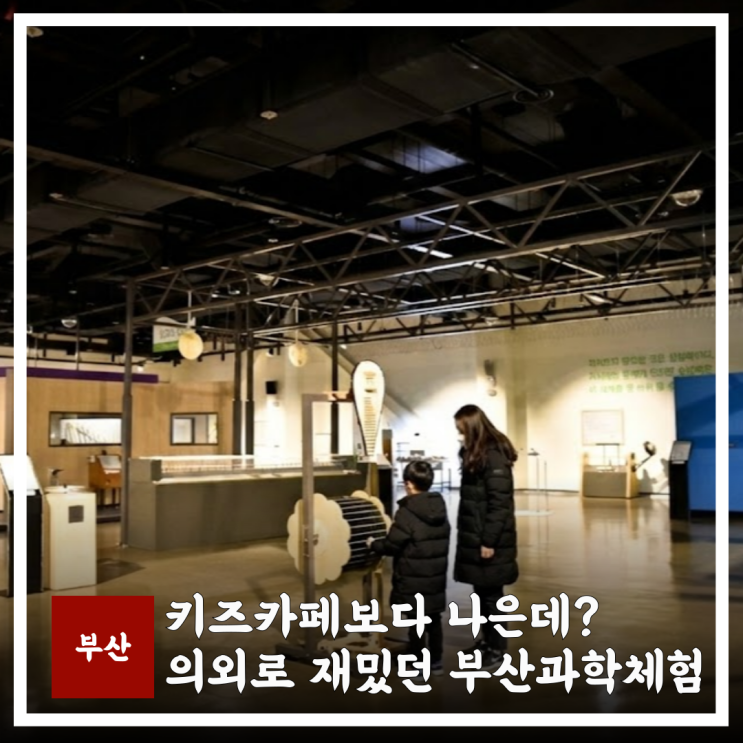  부산 놀거리 아이와 가기 좋은 부산과학체험관 주차 예약 정리
