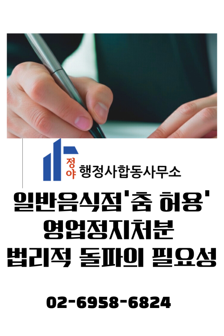  "잠깐의 흥이 영업정지로?" 일반음식점 '춤 허용' 영업정지처분, 법리적으로 돌파하십시오