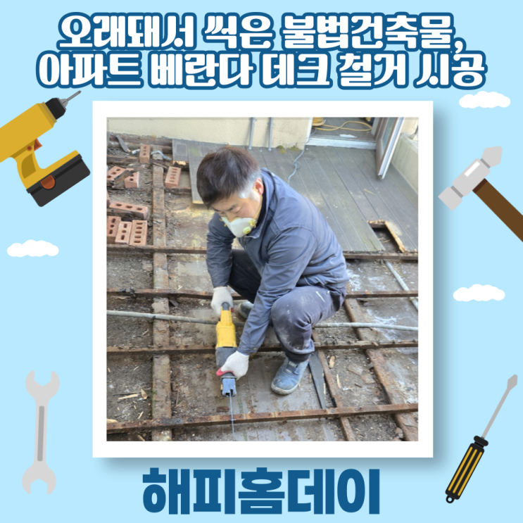  아파트 테라스 베란다 데크 철거 시공 업체 비용 및 불법건축물 철거 기준 (하남)