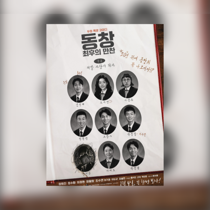 영화 동창 최후의 만찬 출연진 등장인물 줄거리 정보 이정현