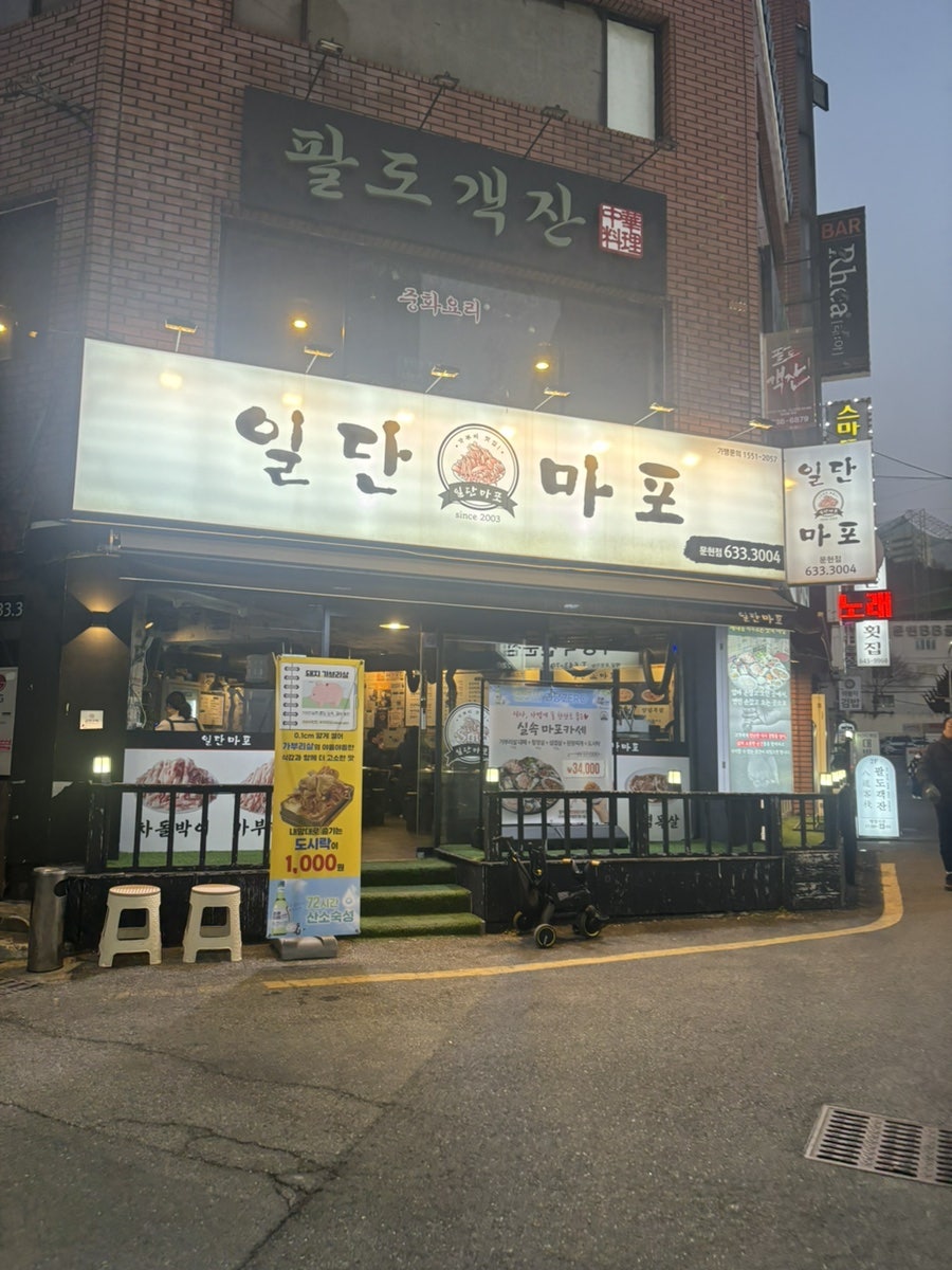 일단 마포 문현점 사진 1