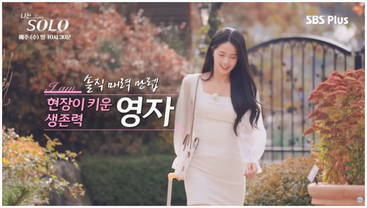  나는솔로 30기 영자 프로필 총정리! 직업 건설사 나이 인스타 아이유 닮은꼴 실체