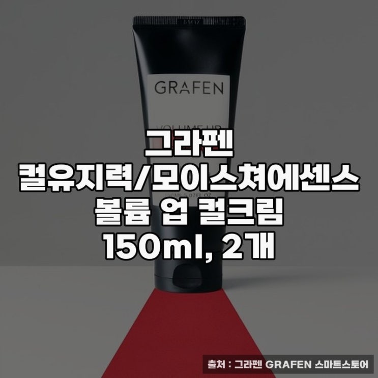  그라펜 컬유지력 헤어왁스 추천과 사용법