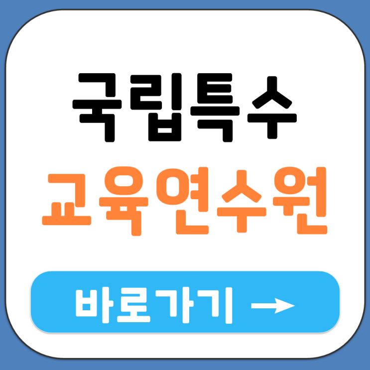  국립 특수 교육원 원격 교육 연수원 정보 시스템 연수 신청 홈페이지 IEDU NISE