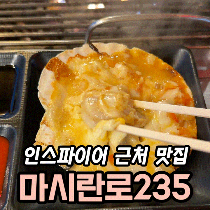  인스파이어리조트맛집 마시란로235 조개구이 재방문 후기｜불티나 이것저것 세트