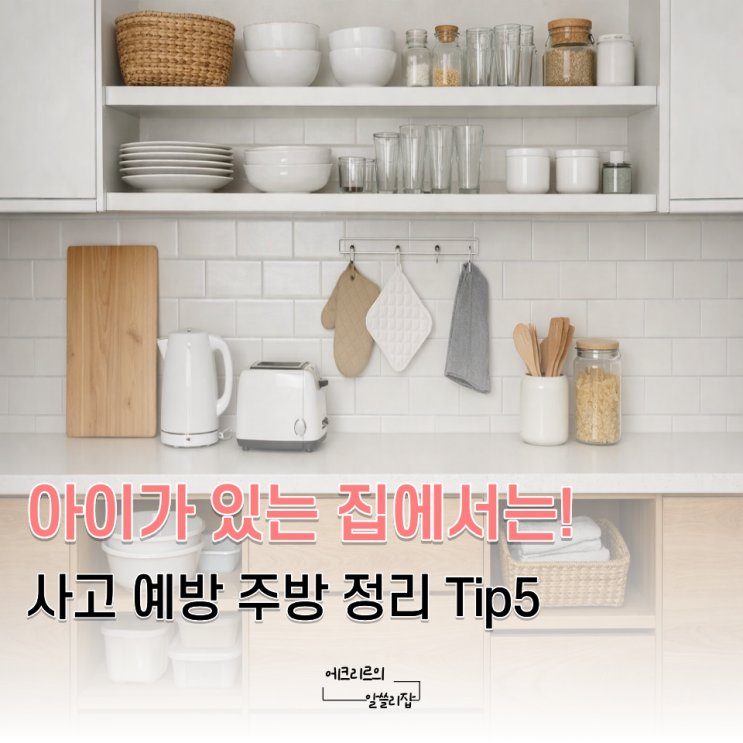  사고 예방을 막는 주방 정리 5가지｜ 집에 아이가 있다면?