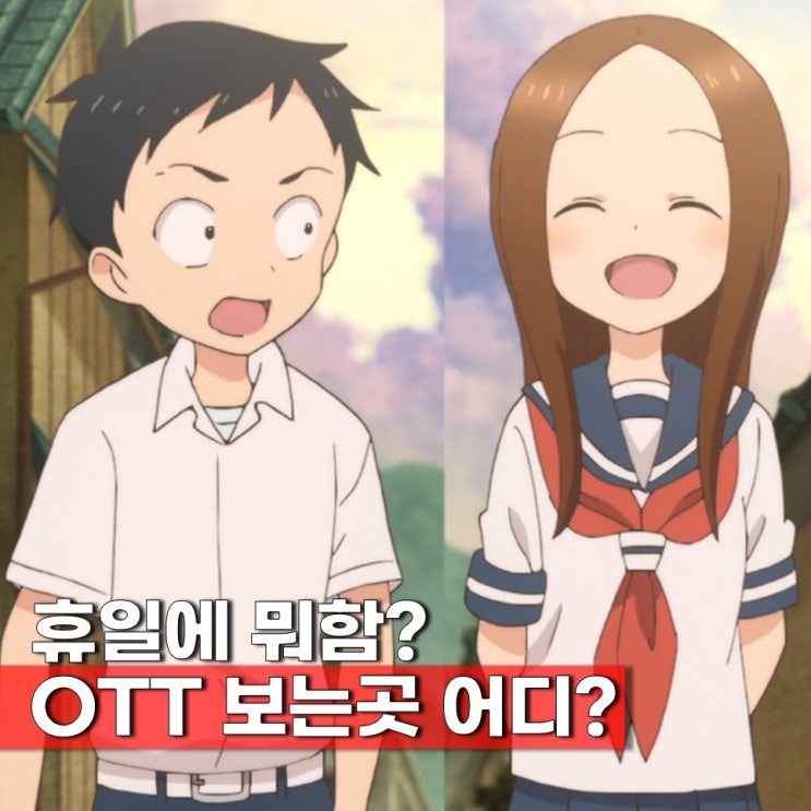  휴일 일본 추천 애니 ott 보는곳 라프텔 Best 9