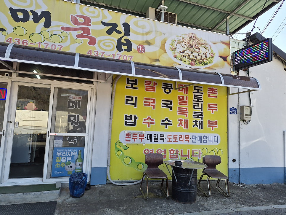 팔공할매묵집 사진 2