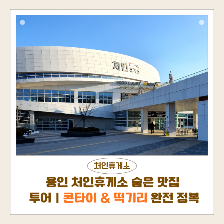  용인 처인휴게소 맛집｜콘타이 & 떡기리 방문 후기