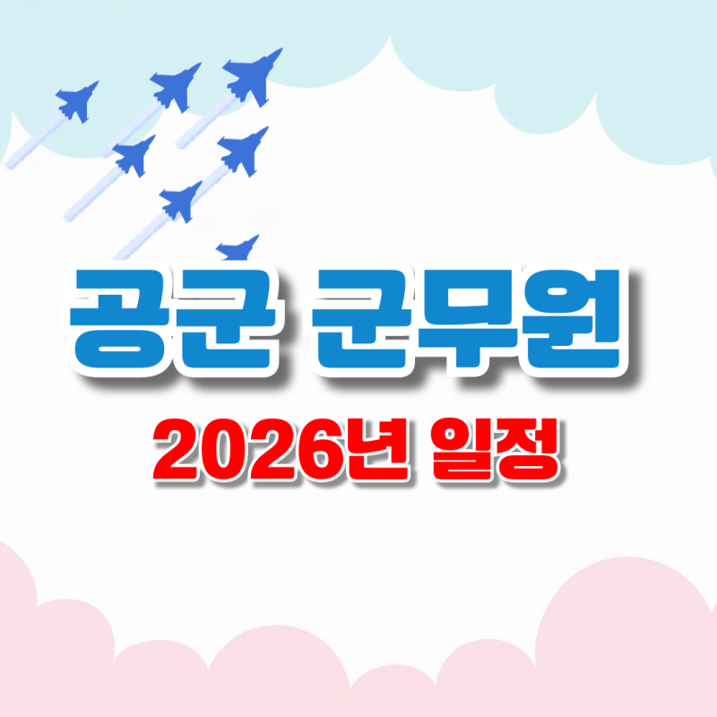 국방부 군무원, 공군 군무원 2026년 일정 및 정보 준비전 체크!