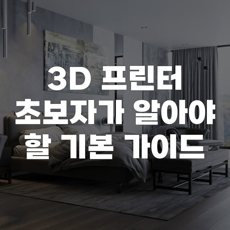  3D 프린터 초보자가 알아야 할 기본 가이드