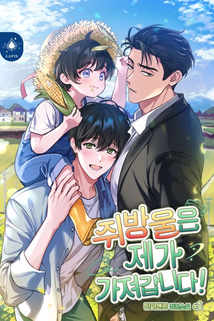  BL소설 리뷰) 민퍼센트-쥐방울은 제가 가져갑니다!