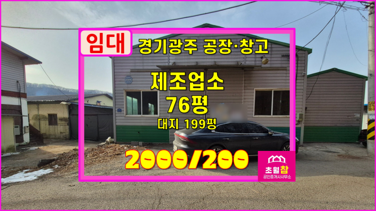  경기광주공장임대 초월읍 76평 제조업소 임대 넉넉한가설공간+2동구조+민원없는위치