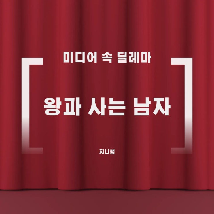  [미디어 속 딜레마] 왕과 사는 남자 : 권력이 지운 이름을 기억하는 법