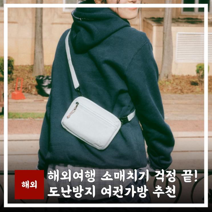  해외여행 도난방지 걱정 끝! 브랜든 세이프 플러스 월렛백 여권 가방 어때요?
