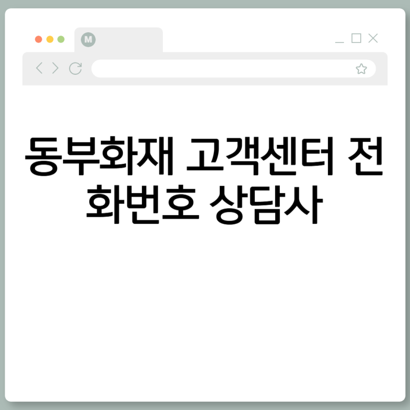 동부화재 고객센터 전화번호 상담사 연결 방법 긴급출동