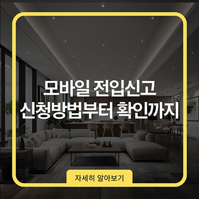 모바일 전입신고 신청방법부터 확인까지