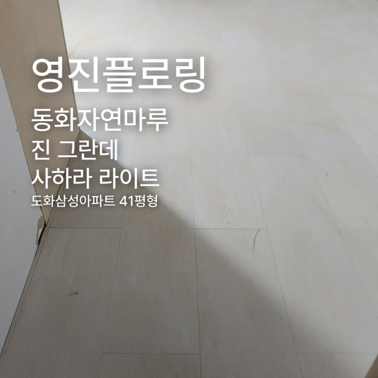  진 그란데 사하라 라이트 도화삼성아파트 41평형 시공 사례
