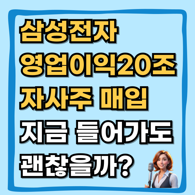  삼성전자 주가  16만 영업이익 20조 폭발, 3.5조 자사주 매입