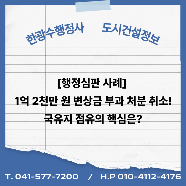  [행정심판 사례] 1억 2천만 원 변상금 부과 처분 취소! 국유지 점유의 핵심은?