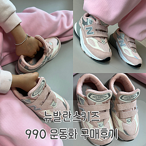 뉴발란스키즈 990 운동화 160사이즈/ 530 운동화 160사이즈 (+사이즈 팁, 가격, 착용샷)