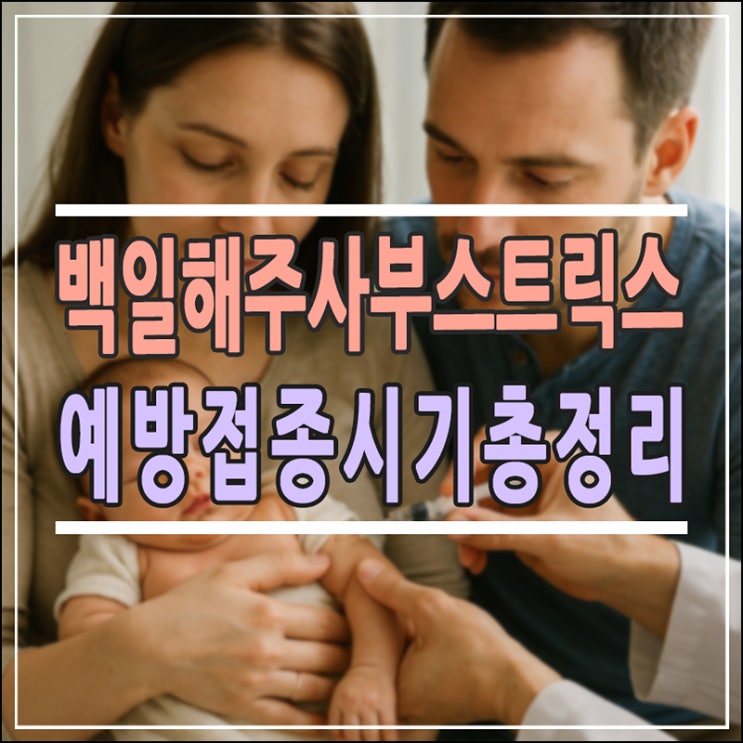 임산부 백일해 주사 부스트릭스, 아다셀과 차이점 및 파상풍 예방 시기 총정리