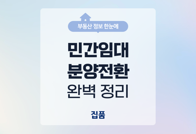 민간임대 분양전환 뜻부터 조건·절차까지 한 번에 정리 | 모든 단지가 가능한 건 아닙니다