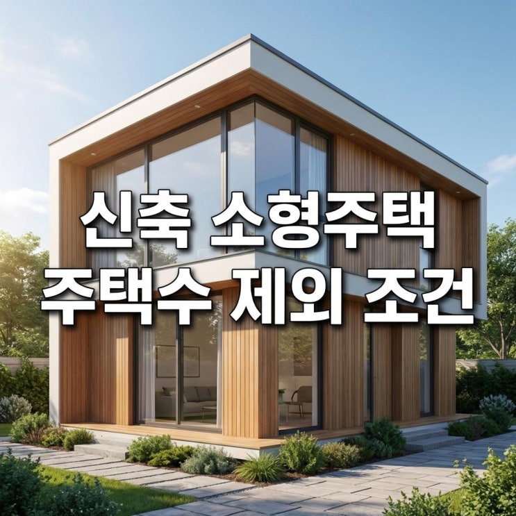  신축 소형주택 주택수 제외 조건 아파트 청약 무주택 인정? 세금 폭탄 없이 월세 받는 법 (2026년 투자 가이드)