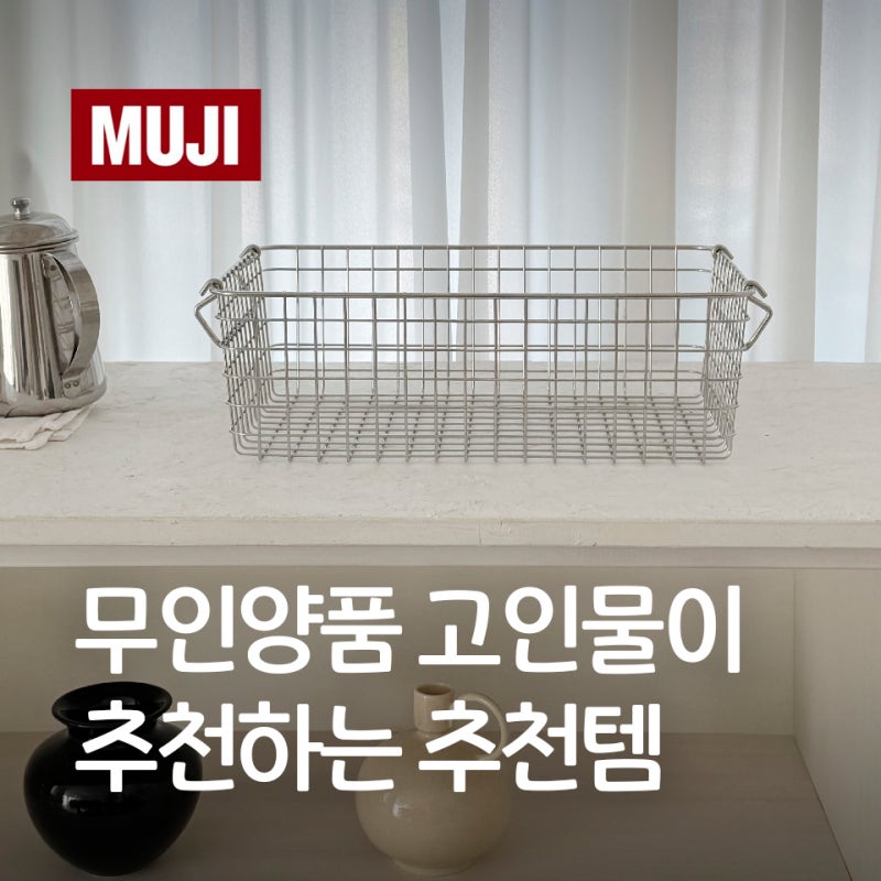 무인양품 고인물이 추천하는 추천템