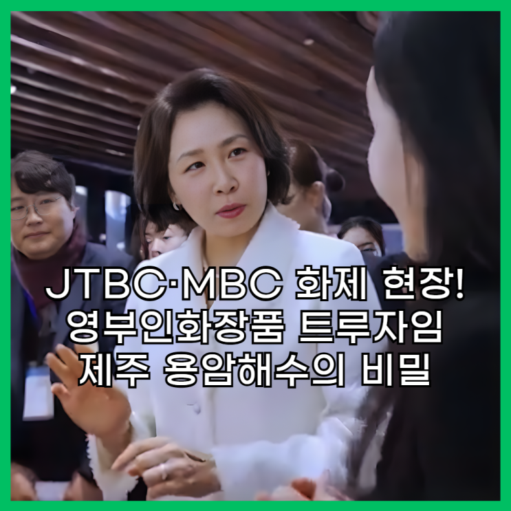  영부인화장품 '트루자임'의 비밀, 김혜경 화장품이 제주 용암해수 화장품인 이유?