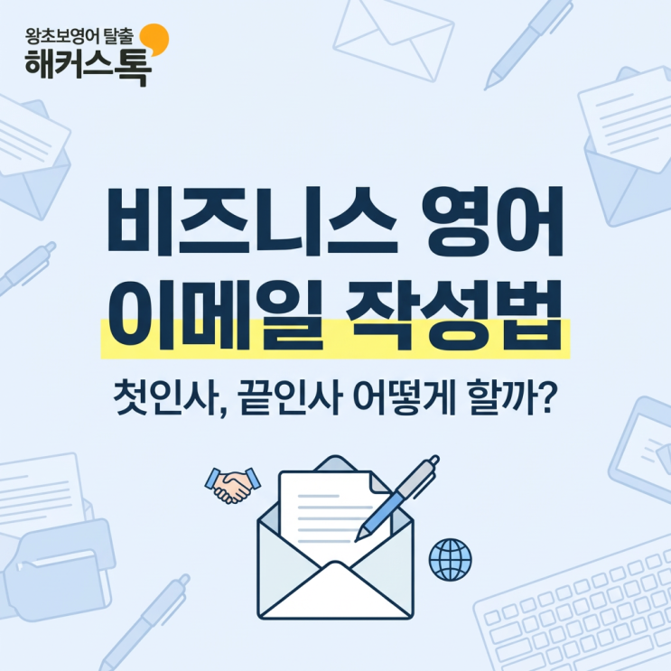  비즈니스영어 이메일 쓰기! 인사말 예시, 작성 방법 알아보자