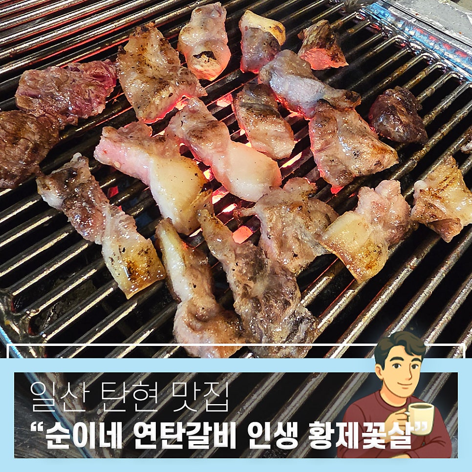 순이네연탄갈비 사진 1