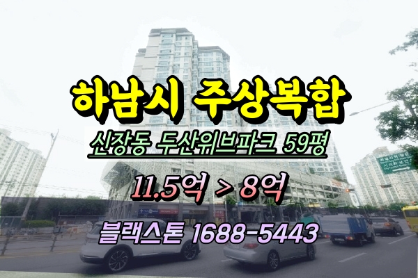  하남시 신장동 두산위브파크 59평 경매 주상복합아파트