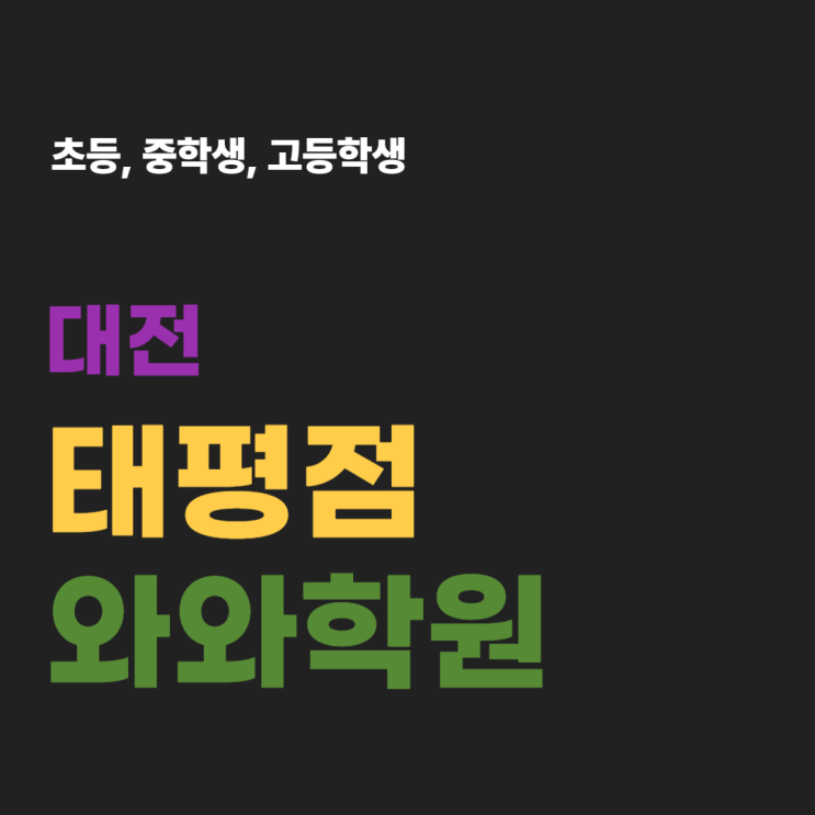  태평 와와학원 국어 영어 수학, 태평동학원 학습법의 차이