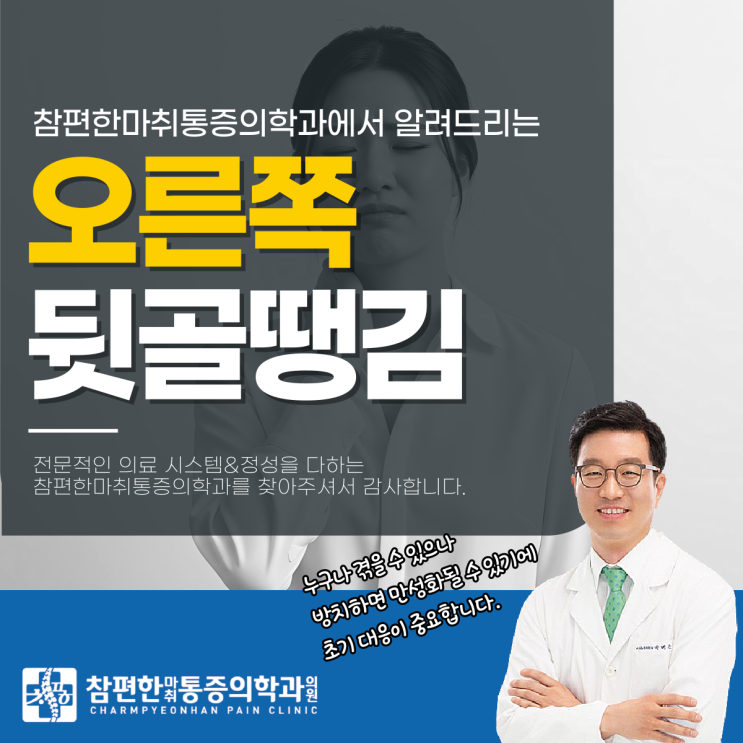  일산주엽동정형외과 오른쪽뒷골땡김, 뭐가 문제인 걸까?