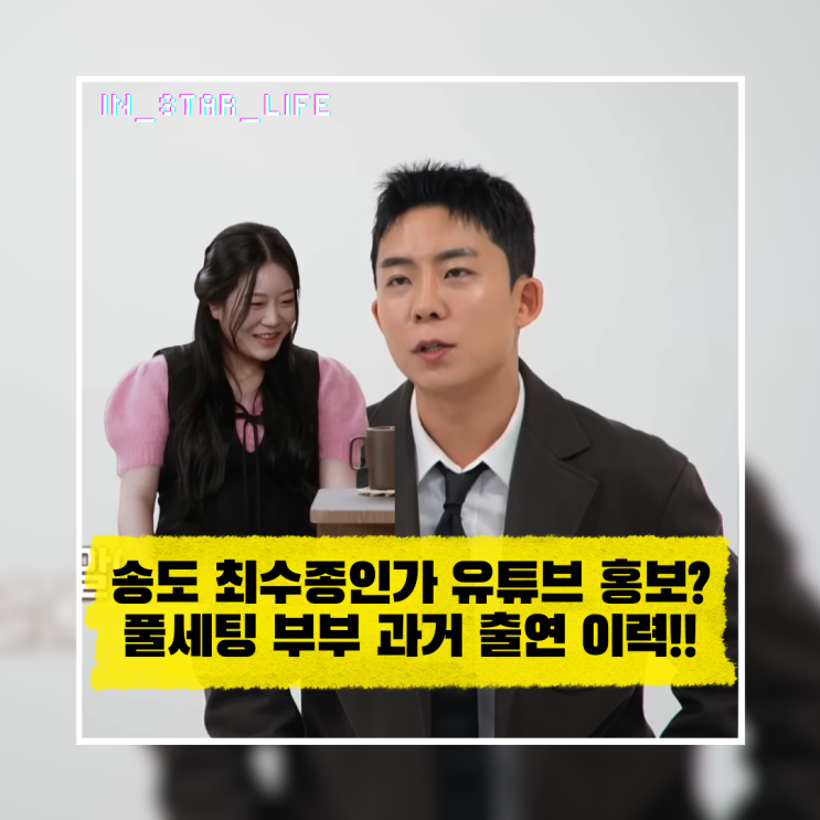  송도 최수종인가 유튜브 홍보인가, 풀세팅 부부 과거 출연 이력에 쏟아진 의혹