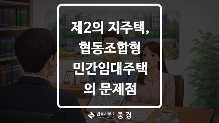  구조는 같고 책임은 더 흐릿한 제2의 지주택, 협동조합형 민간임대주택