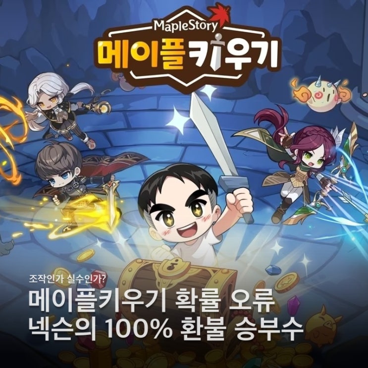  메이플키우기 환불 넥슨 전액 환불 결정! 과거 논란까지 다시 불붙은 이유