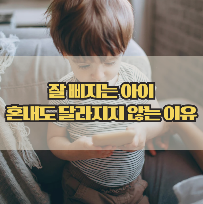  잘 삐지는 아이, 혼내도 나아지지 않는 이유