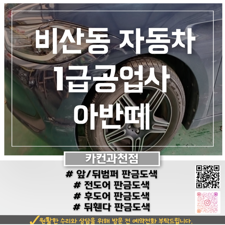  안양 비산동공업사에서 진행한 아반떼 판금도색 수리 후기