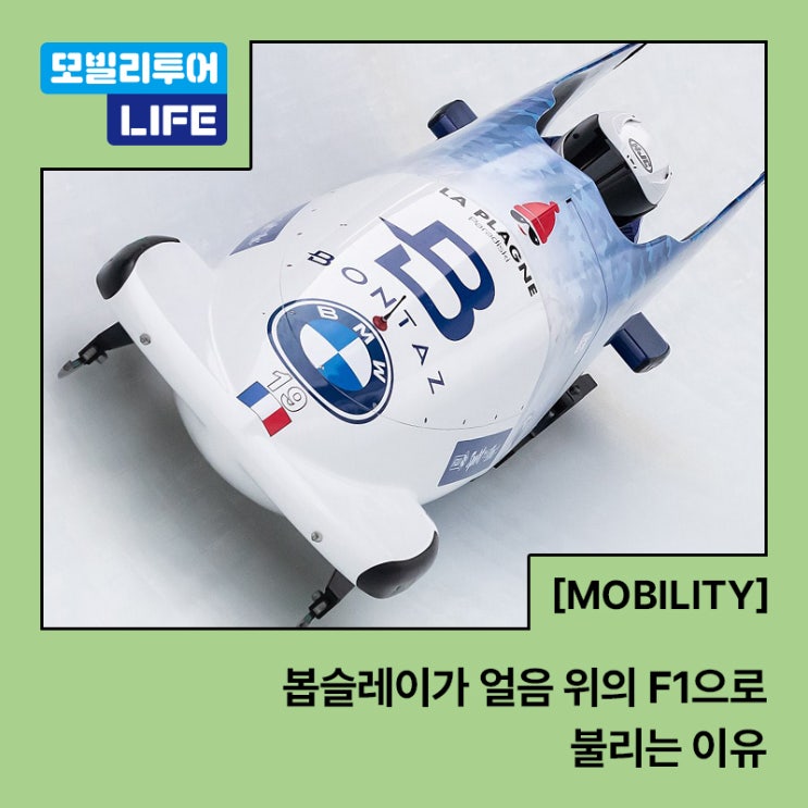  봅슬레이가 얼음 위의 F1으로 불리는 이유