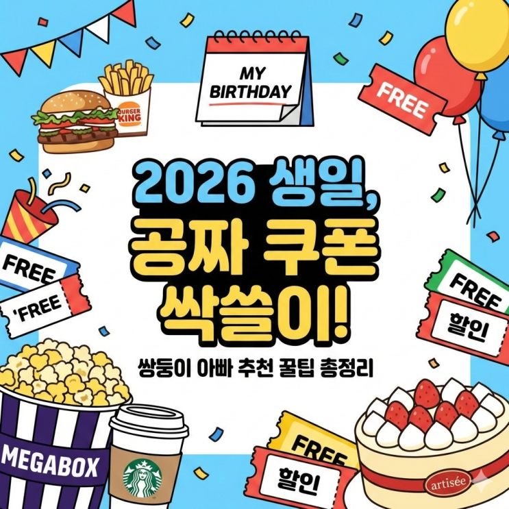  2026년 생일 혜택 총정리! 쌍둥이 아빠가 직접 찾아본 쏠쏠한 공짜 쿠폰 리스트