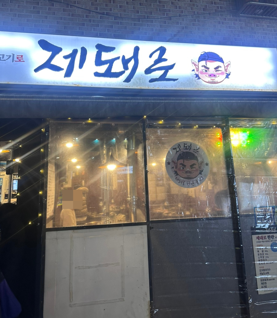 제돼로 사진 1