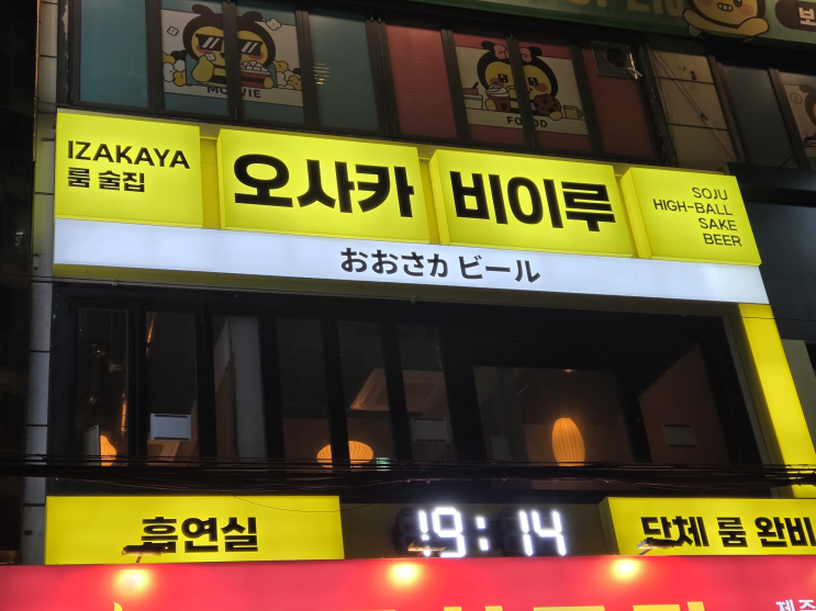  목동이자카야맛집 오사카비이루 오목교역점 후기