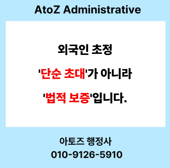  외국인 초정, '단순 초대'가 아니라 '법적 보증'입니다. (C-3, F-6, 사증 발급 인정)
