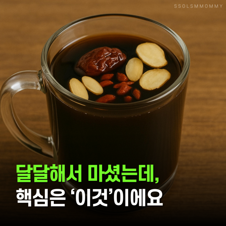  대추차효능, 밤에 한 잔이 달라져요