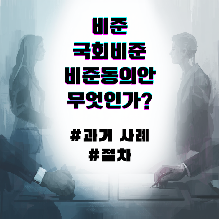  비준 뜻과 절차, 사례까지! 비준과 국회 비준동의는 다르다