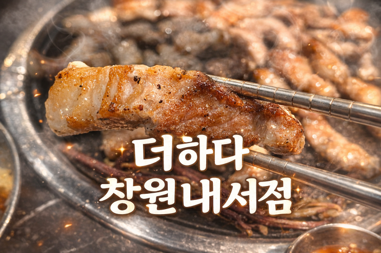  웨이팅을 견뎌낼 만한 숯불 숙성 삼겹살, 더하다 창원내서점