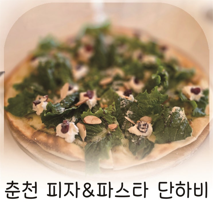  강원대학교맛집 단하비 파스타와 피자가 좋은 곳, 춘천 효자동 양식 추천